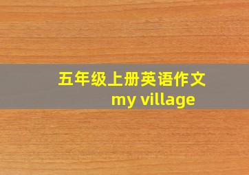 五年级上册英语作文my village